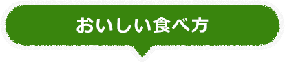 おいしい食べ方