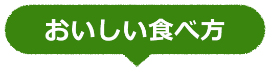 おいしい食べ方