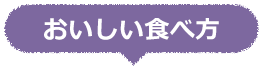 おいしい食べ方