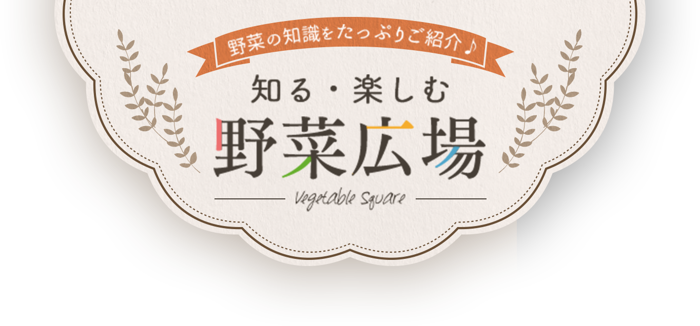 野菜の知識をたっぷり紹介♪　知る・楽しむ 野菜広場