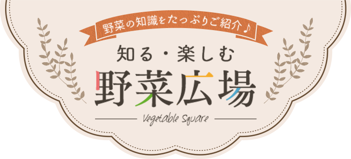 野菜の知識をたっぷり紹介♪　知る・楽しむ 野菜広場