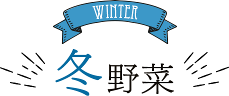 WINTER 冬野菜