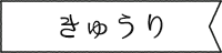 きゅうり