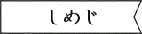 しめじ