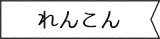 れんこん