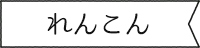 れんこん