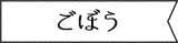 ごぼう