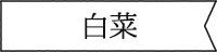 白菜