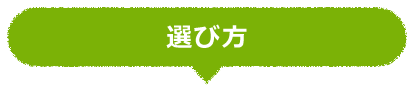 選び方