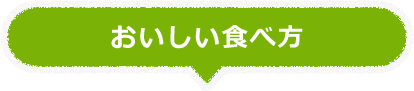 おいしい食べ方