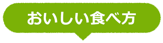 おいしい食べ方