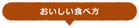 おいしい食べ方