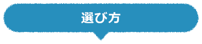 選び方