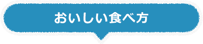 おいしい食べ方