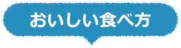 おいしい食べ方