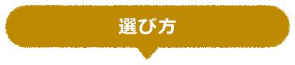 選び方