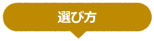 選び方