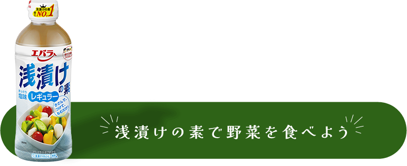 浅漬けの素で野菜を食べよう