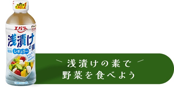 浅漬けの素で野菜を食べよう