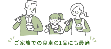 ご家族での食卓の1品にも最適