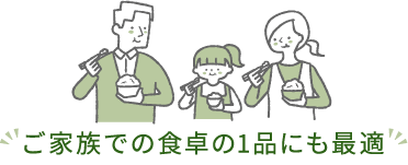 ご家族での食卓の1品にも最適