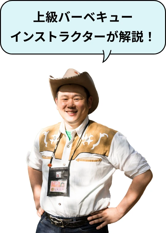 上級バーベキューインストラクターが解説！