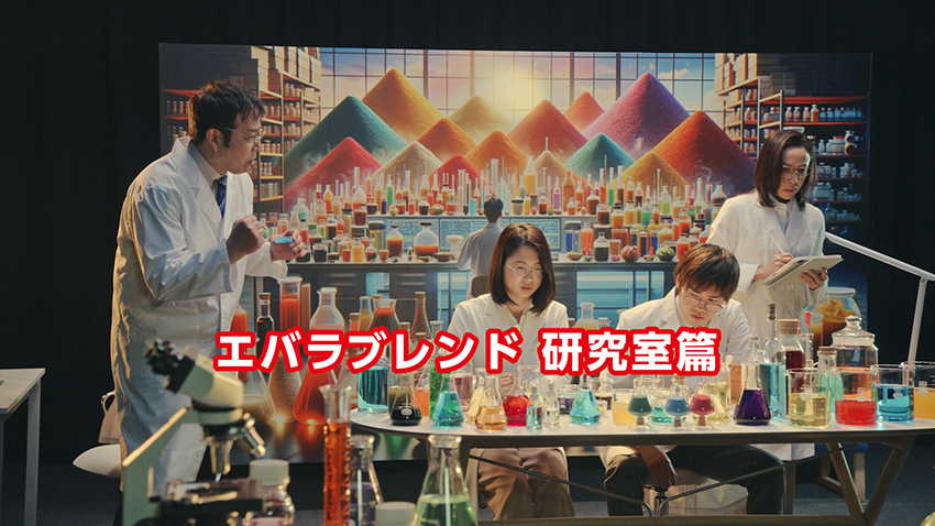 エバラブレンド 研究室篇