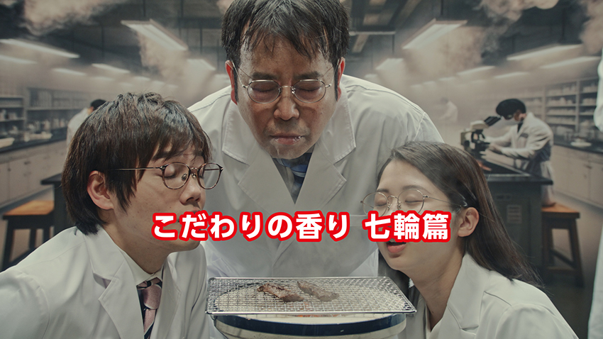 こだわりの香り 七輪篇