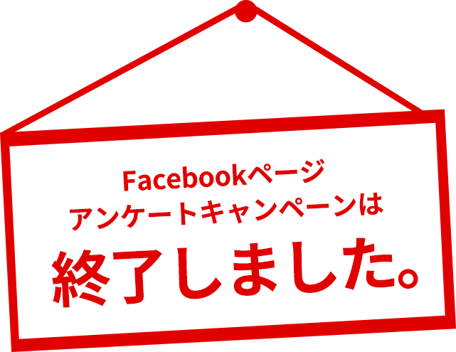 Facebookページアンケートキャンペーンは終了しました。