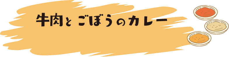 牛肉とごぼうのカレー