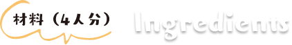 材料(4人分)Ingredients
