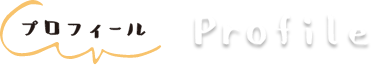 プロフィール