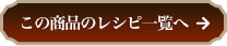 この商品のレシピ一覧へ