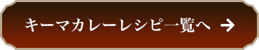 レシピをもっと見る