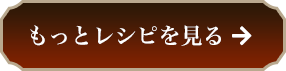 レシピをもっと見る