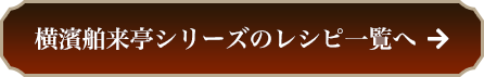 レシピをもっと見る