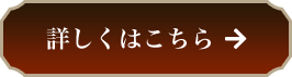 詳しくはこちら