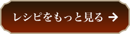 レシピをもっと見る