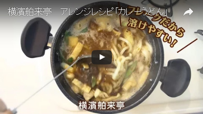 カレーうどん ムービー サムネイル画像