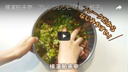 カレー餃子 ムービー サムネイル画像