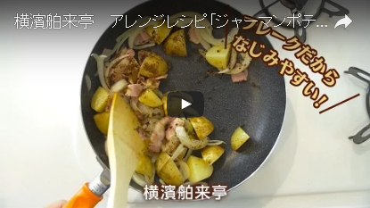 ジャーマンポテト ムービー サムネイル画像