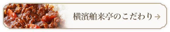 横濱舶来亭のこだわり