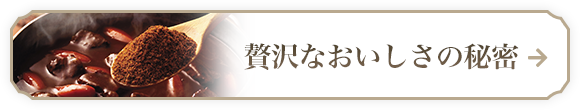 贅沢なおいしさの秘密