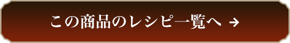 この商品のレシピ一覧へ