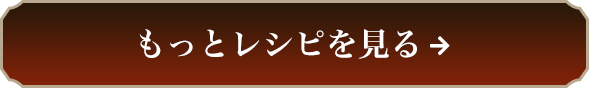 レシピをもっと見る