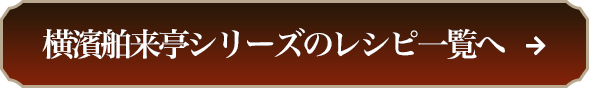 レシピをもっと見る