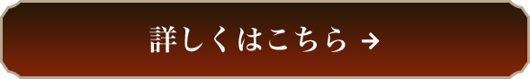 詳しくはこちら