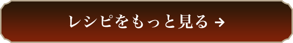 レシピをもっと見る