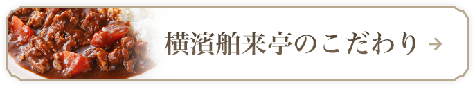 横濱舶来亭のこだわり