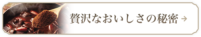 贅沢なおいしさの秘密